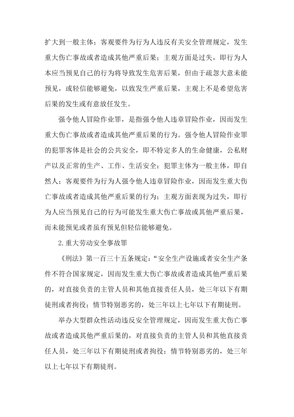 《刑法》关于安全生产的有关规定_第2页