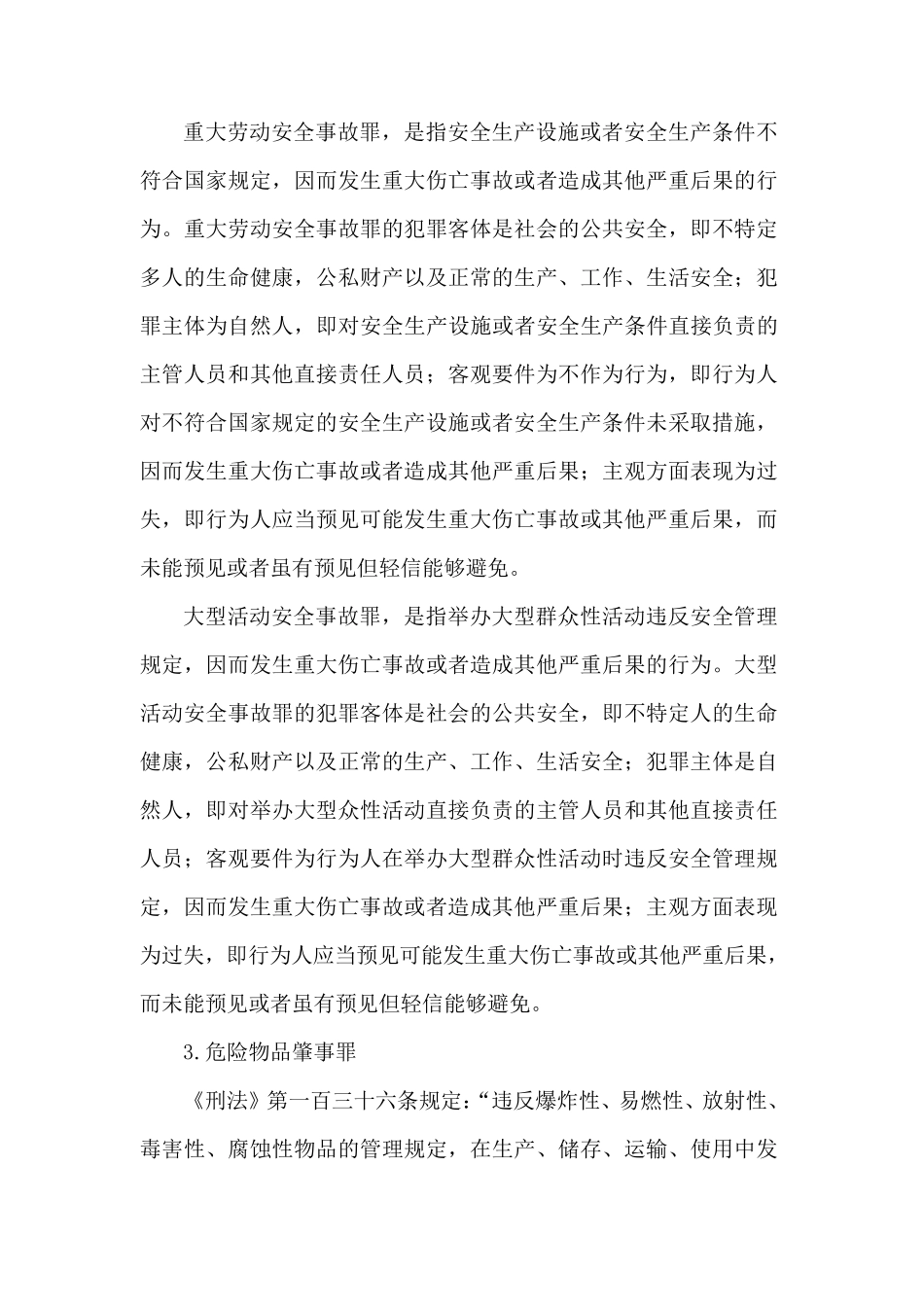 《刑法》关于安全生产的有关规定_第3页