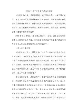 《刑法》关于安全生产的有关规定