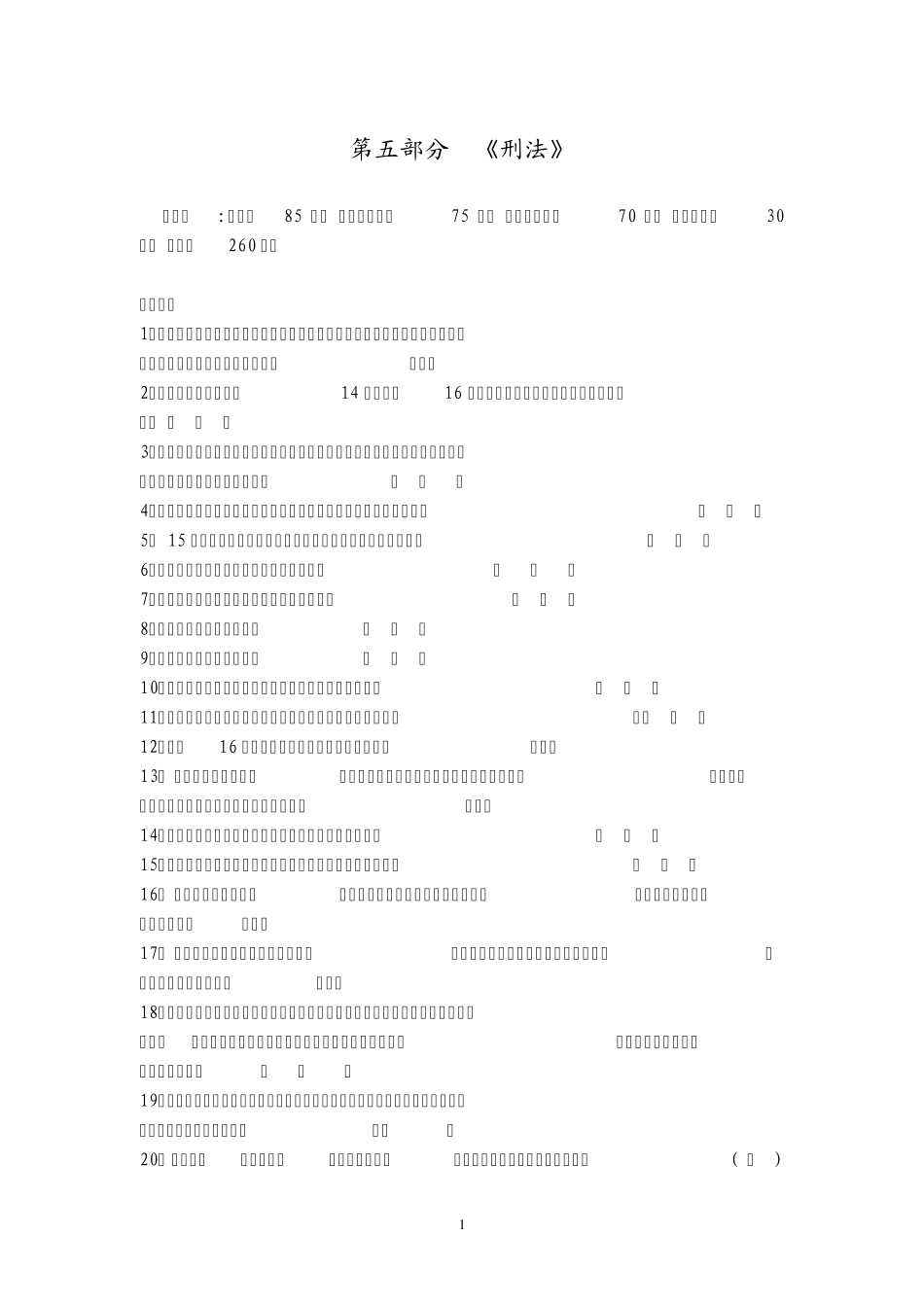 《刑法》题库_第1页