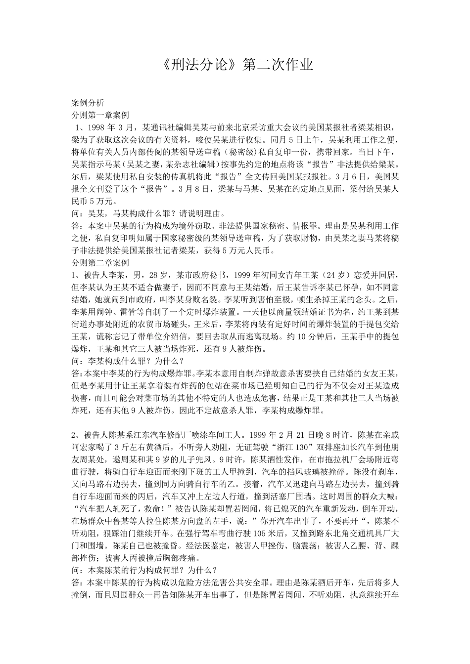 《刑法分论》第二次作业_第1页