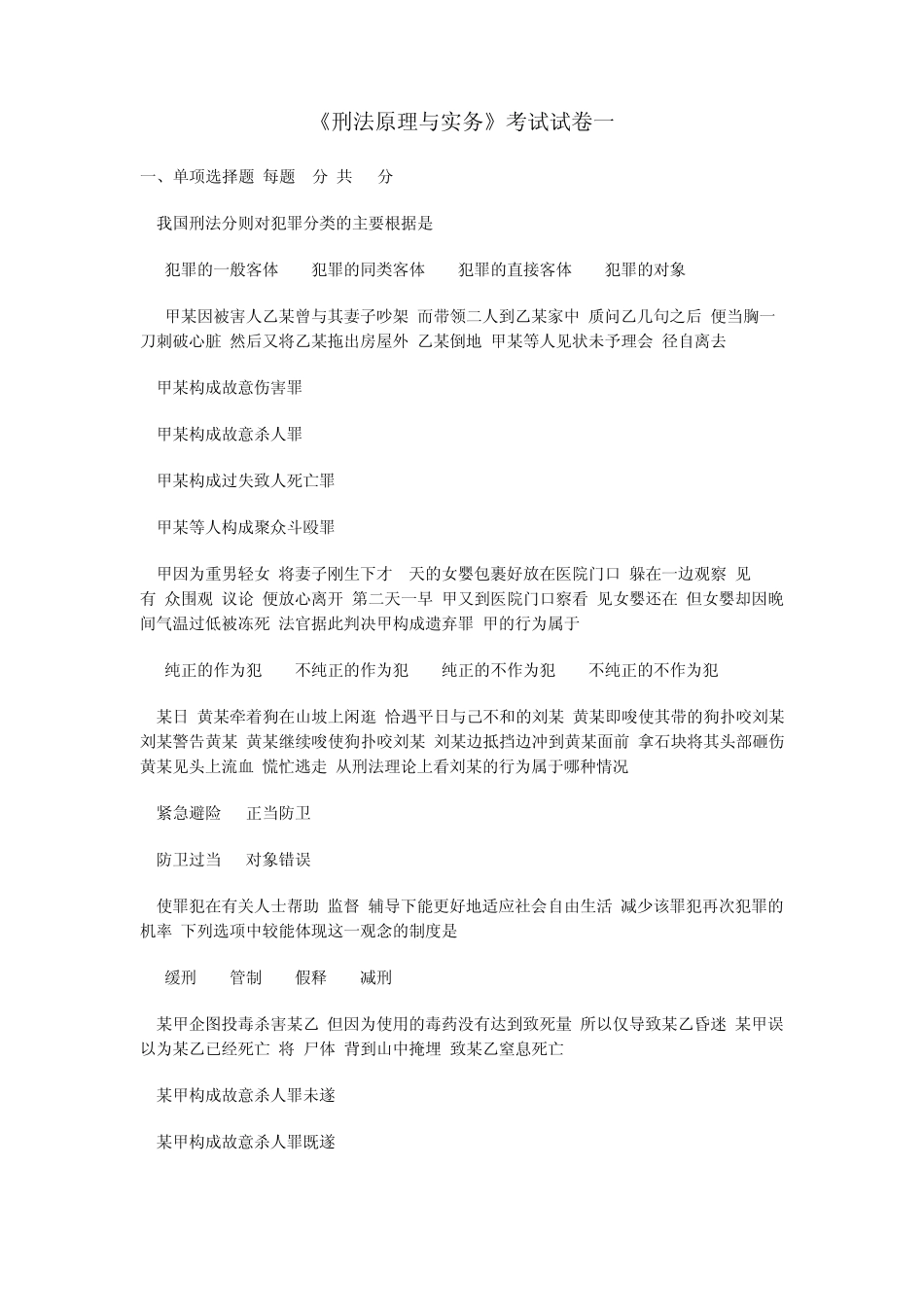 《刑法原理与实务》考试试卷一_第1页
