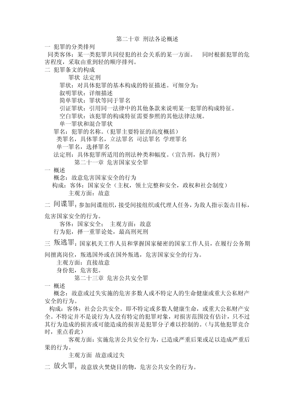 《刑法各论》_第1页