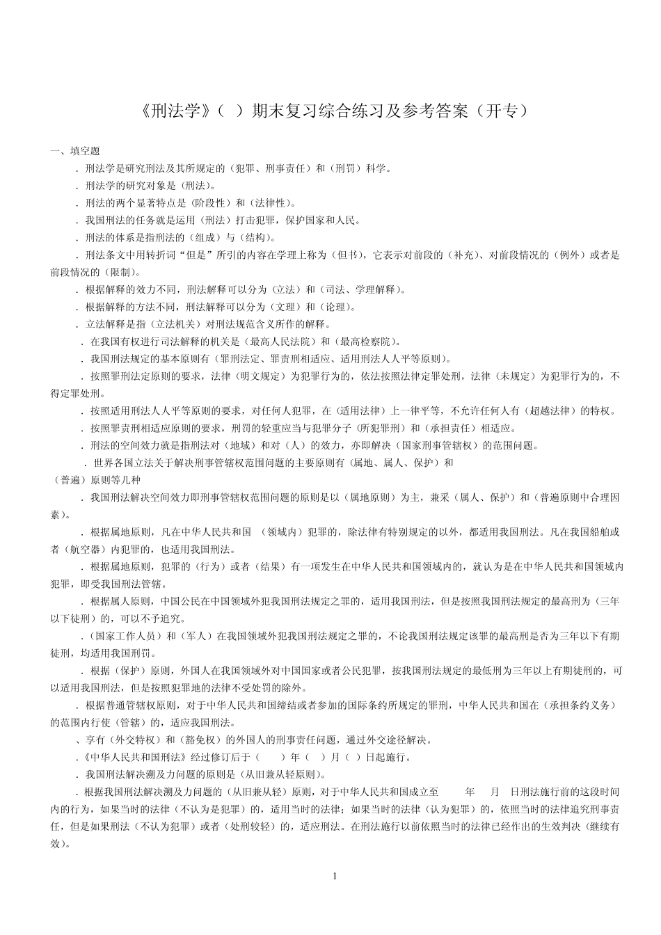 《刑法学》期末复习综合练习及参考答案_第1页