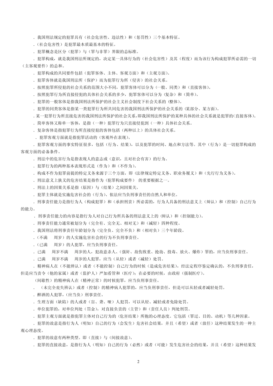 《刑法学》期末复习综合练习及参考答案_第2页