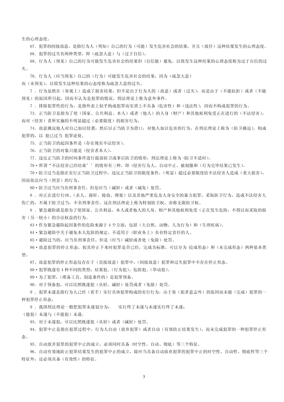 《刑法学》期末复习综合练习及参考答案_第3页