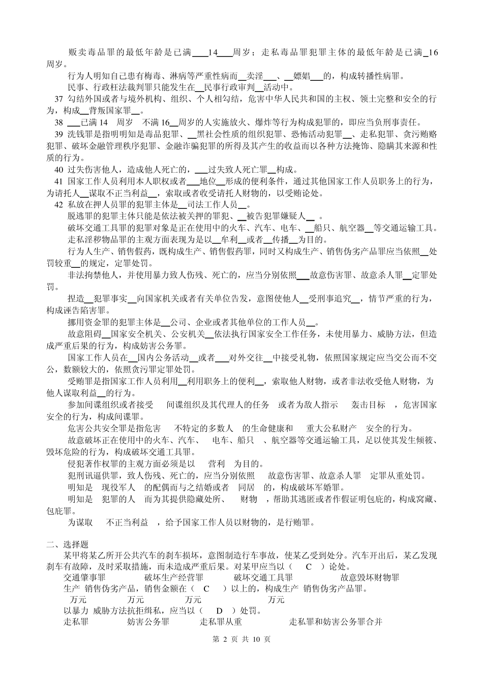 《刑法学》期末复习综合练习题及答案南_第2页