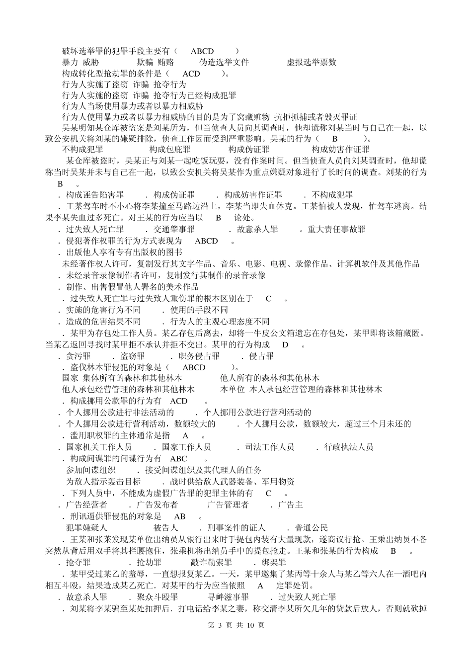 《刑法学》期末复习综合练习题及答案南_第3页