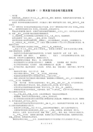 《刑法学》期末复习综合练习题及答案南