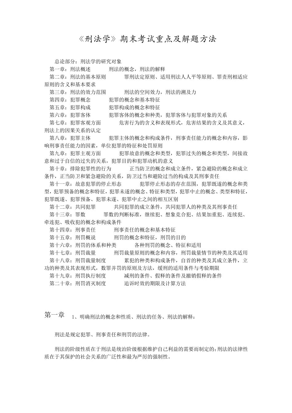 《刑法学》期末考试重点及解题方法_第1页