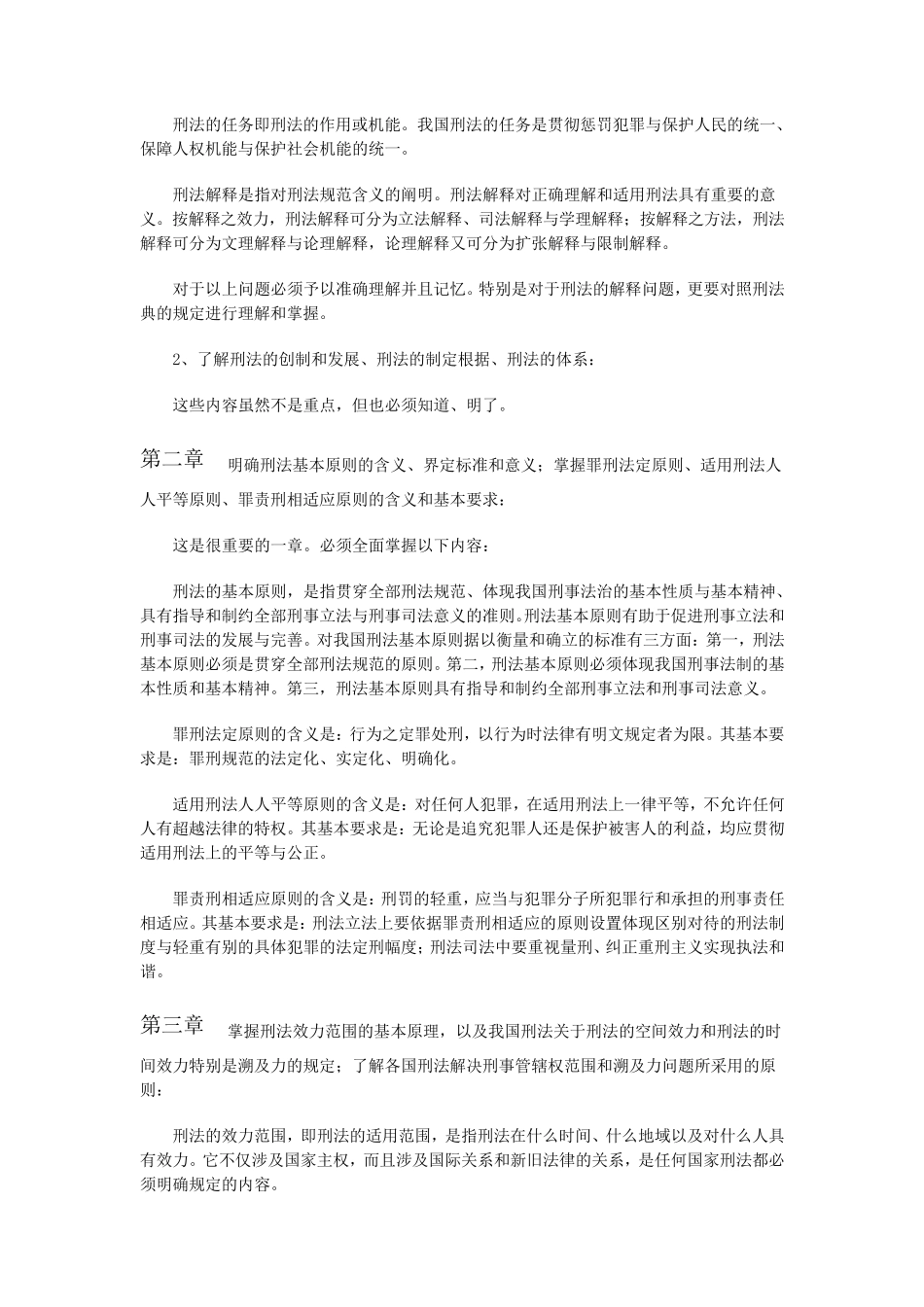 《刑法学》期末考试重点及解题方法_第2页