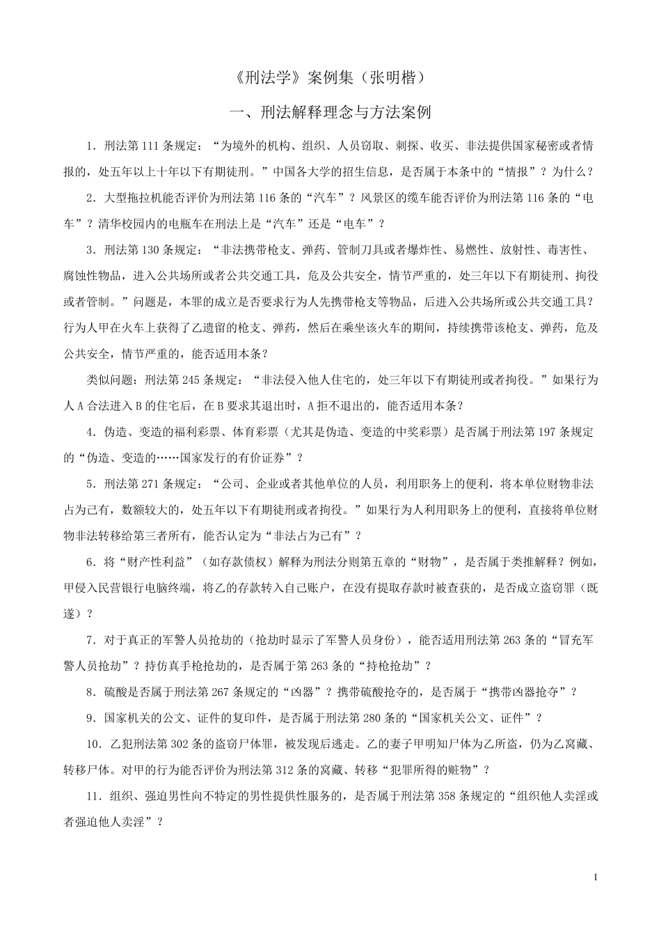 《刑法学》案例集(张明楷)_第1页