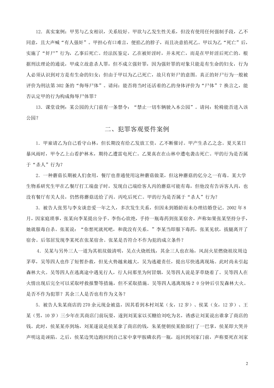 《刑法学》案例集(张明楷)_第2页