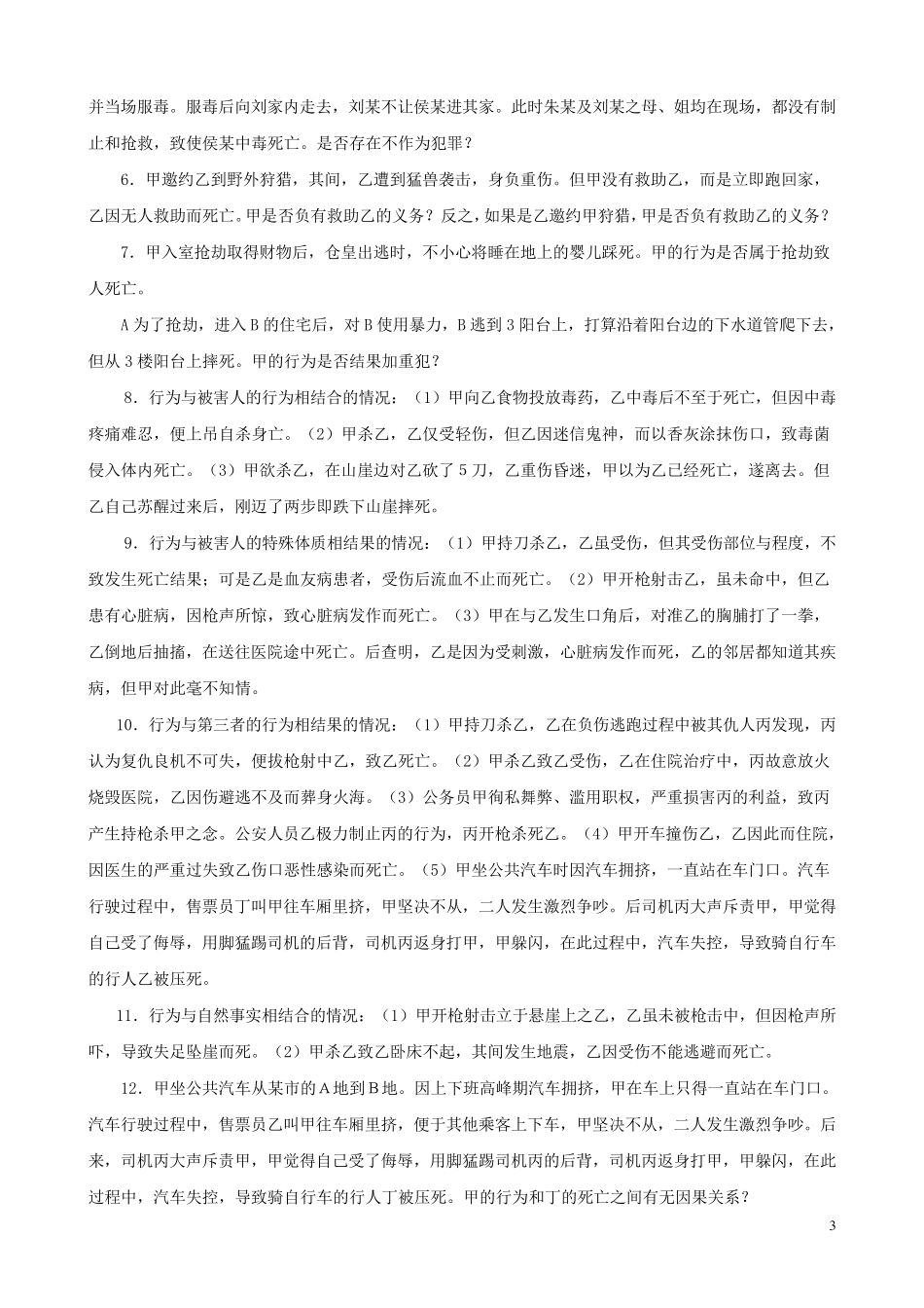 《刑法学》案例集(张明楷)_第3页