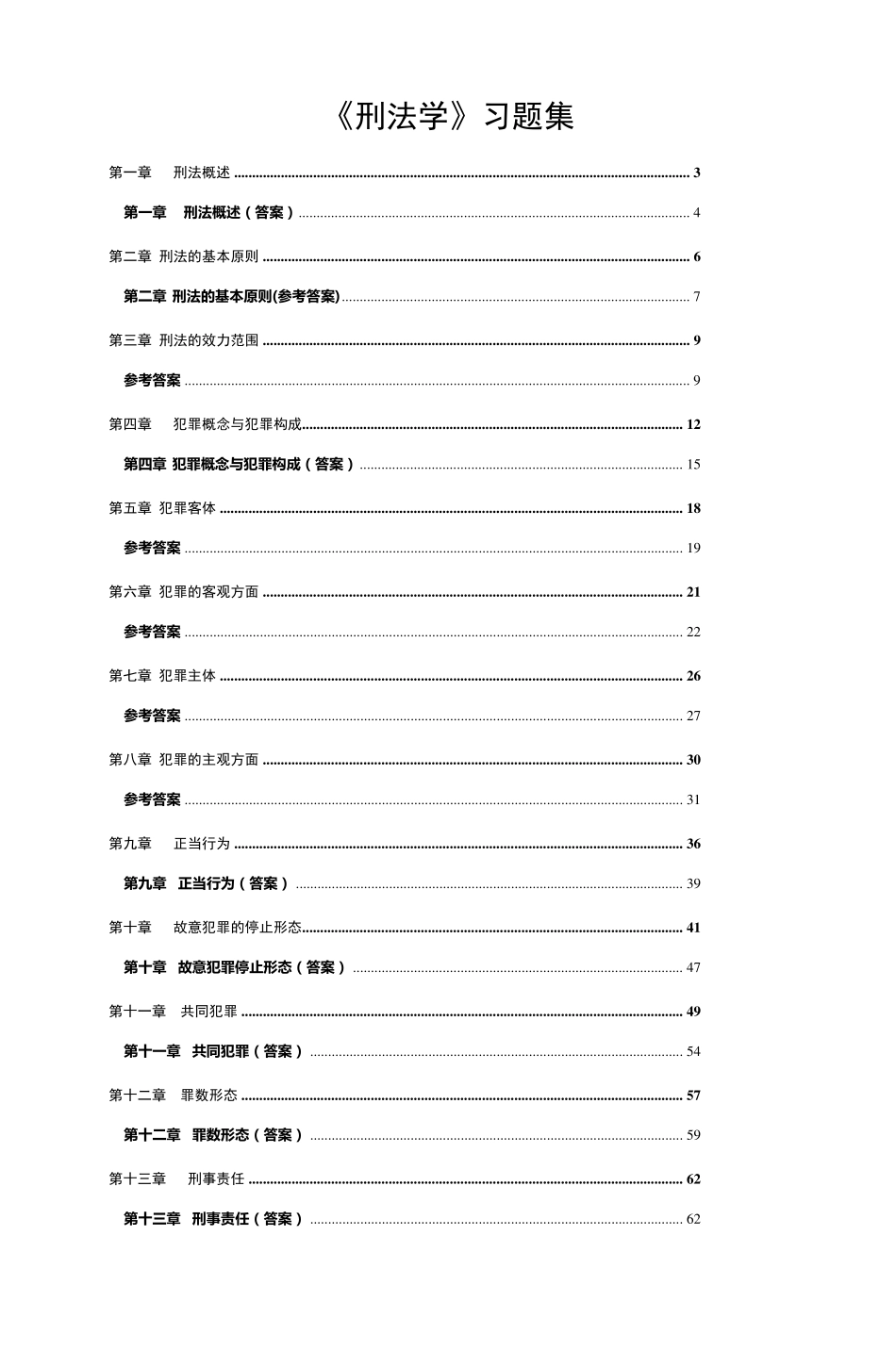 《刑法学》习题集_第1页