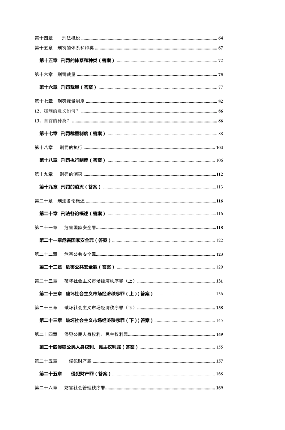 《刑法学》习题集_第2页