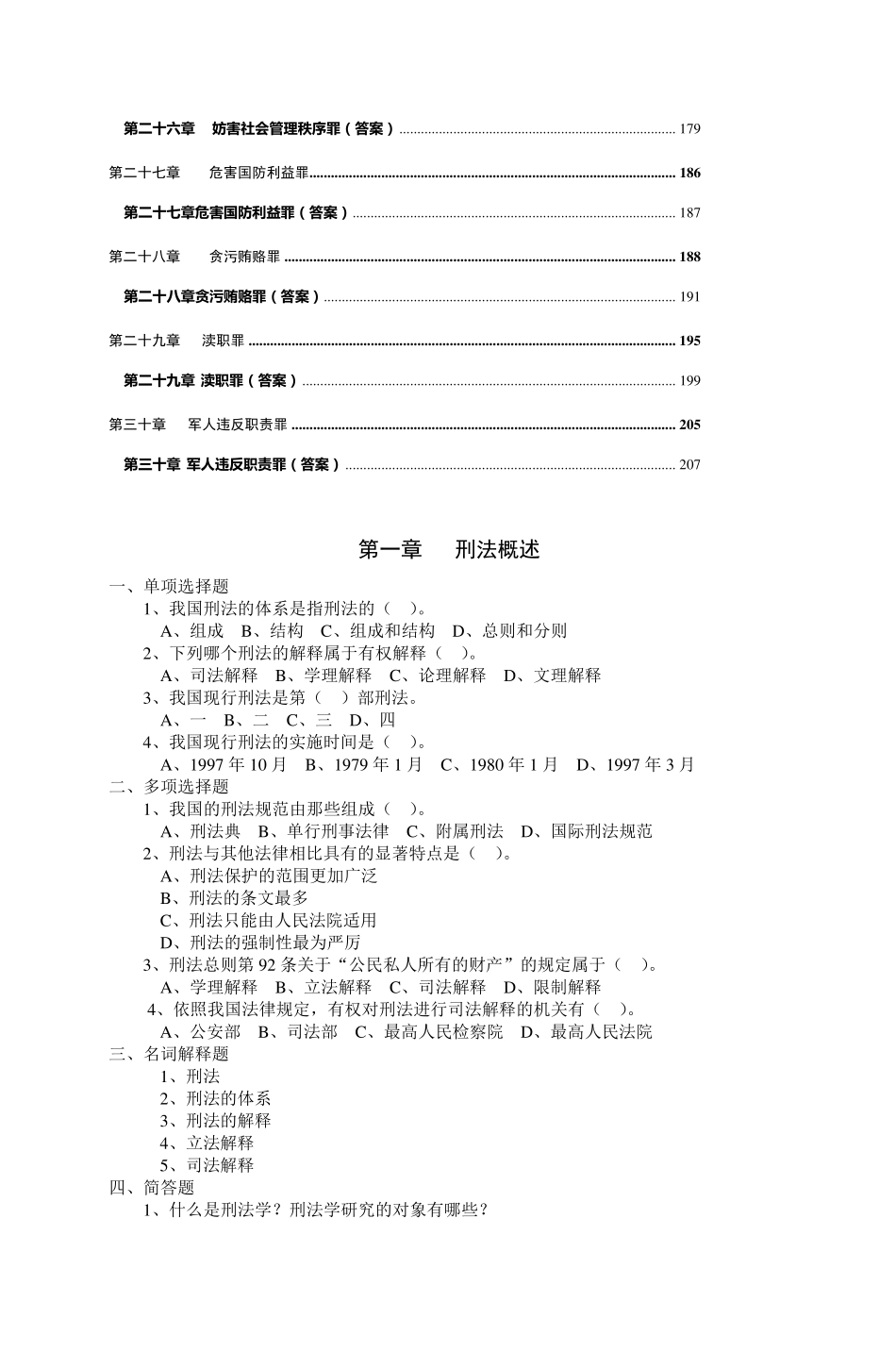 《刑法学》习题集_第3页