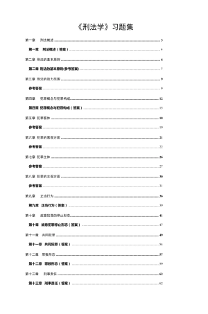 《刑法学》习题集