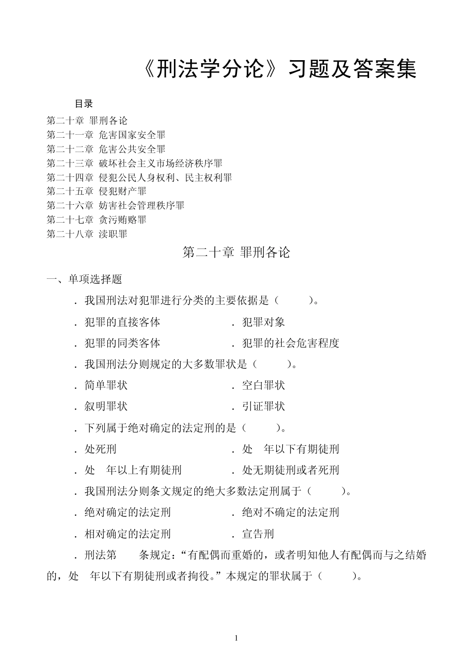 《刑法学分论》习题及答案集_第1页
