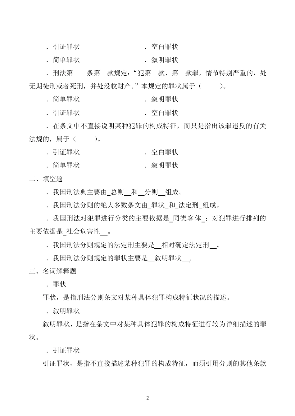 《刑法学分论》习题及答案集_第2页