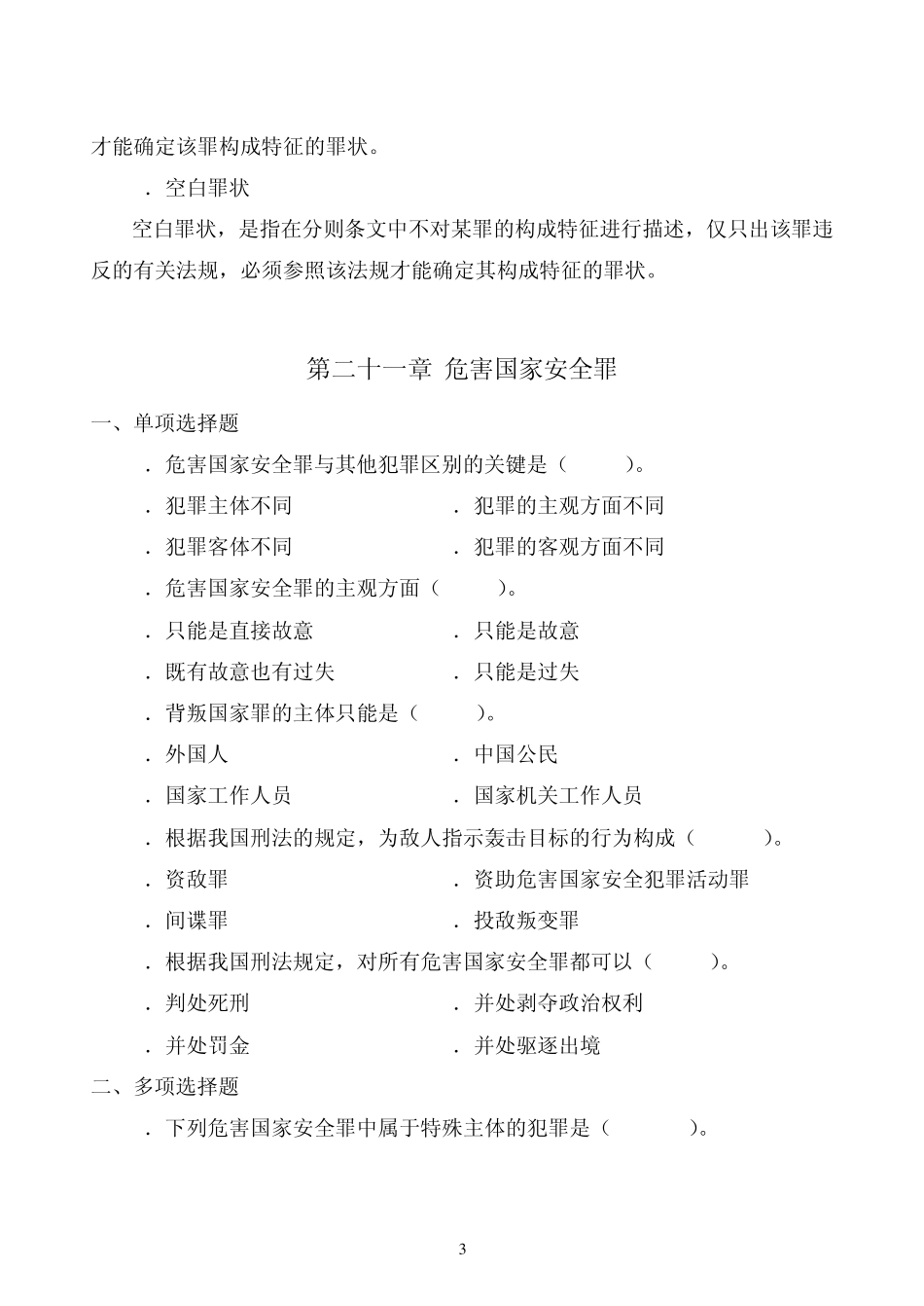 《刑法学分论》习题及答案集_第3页