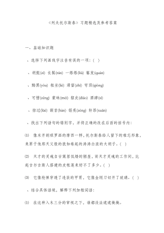 《列夫托尔斯泰》习题及参考答案