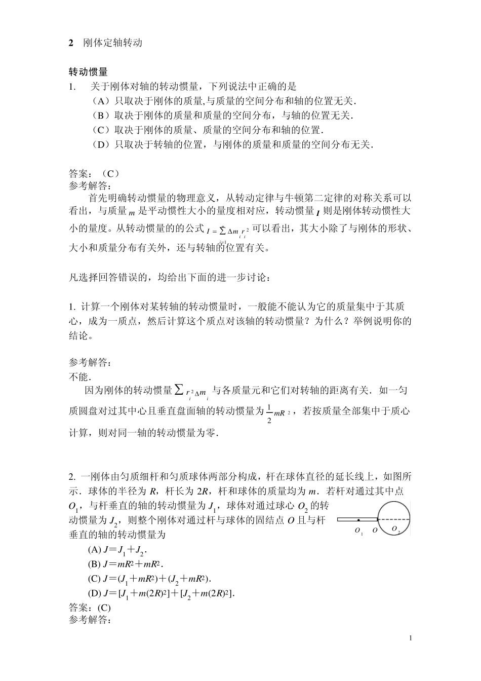 《刚体定轴转动》选择题解答与分析_第1页
