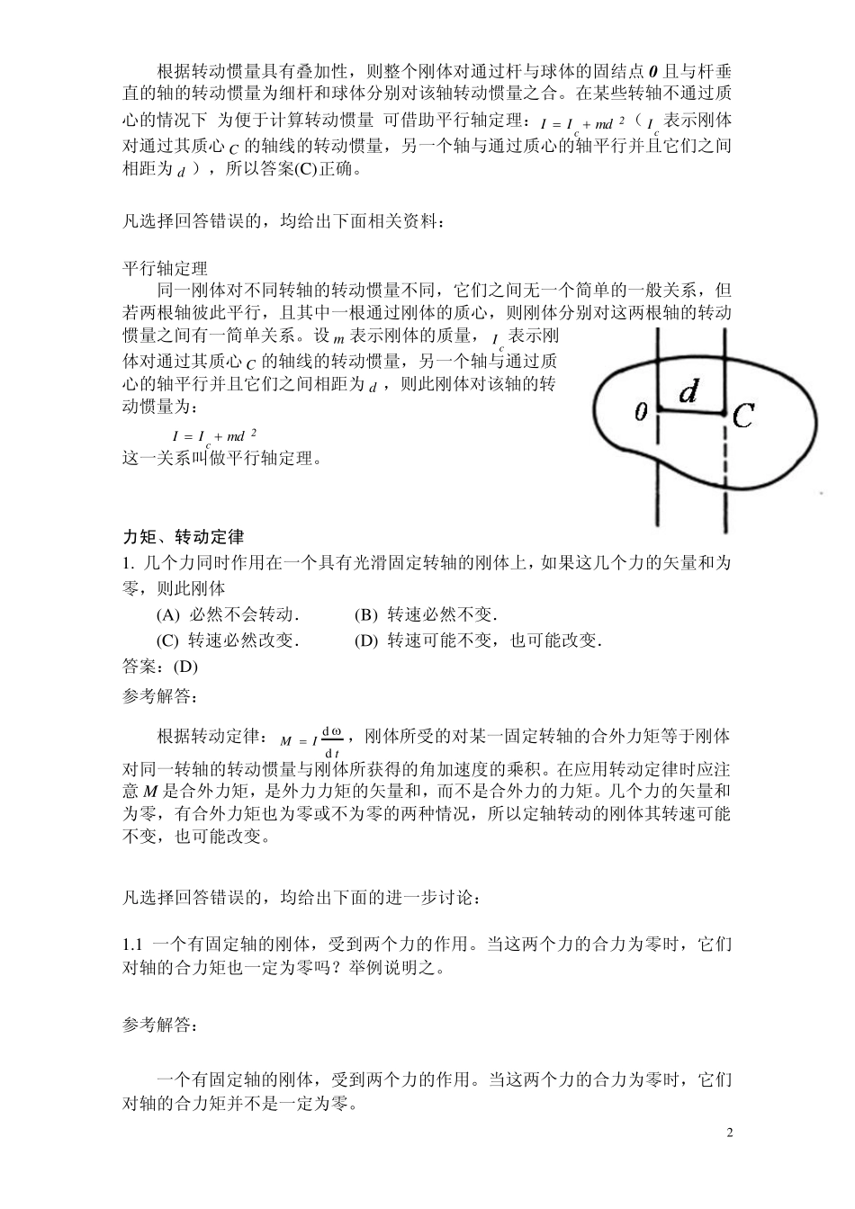 《刚体定轴转动》选择题解答与分析_第2页