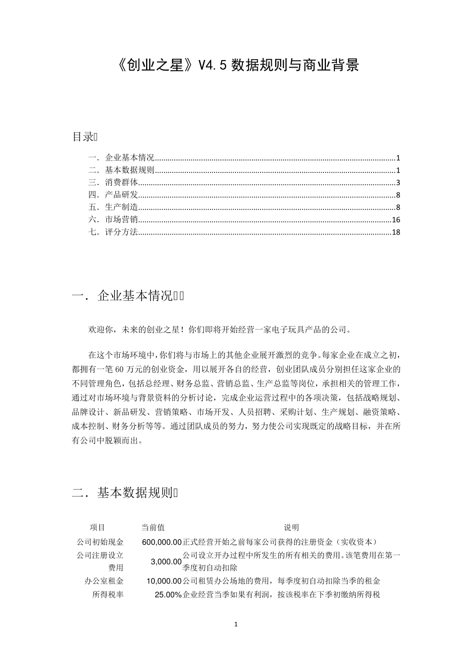 《创业之星》玩具模板规则_第1页