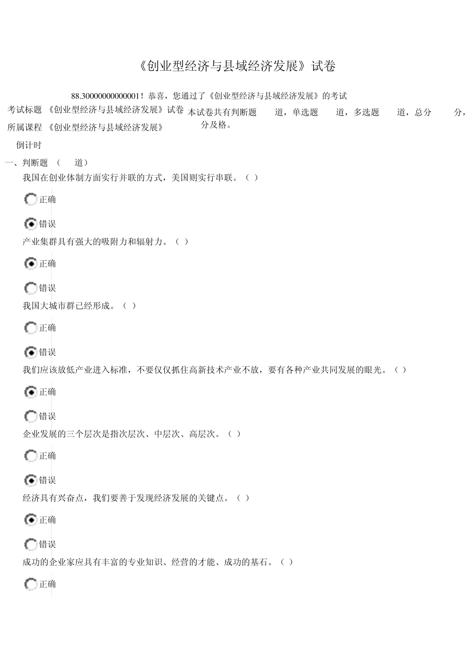《创业型经济与县域经济发展》试卷及答案(88.3分)_第1页
