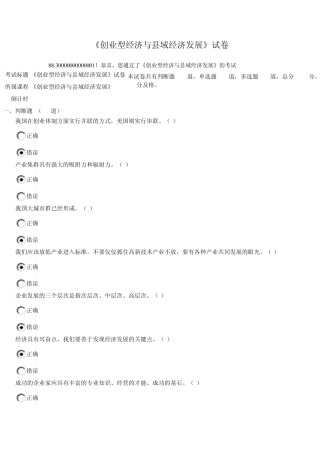 《创业型经济与县域经济发展》试卷及答案(88.3分)