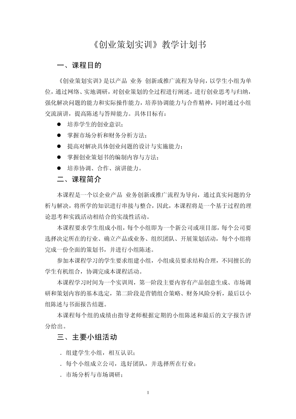 《创业策划实训》教学计划书_第1页