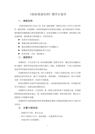 《创业策划实训》教学计划书