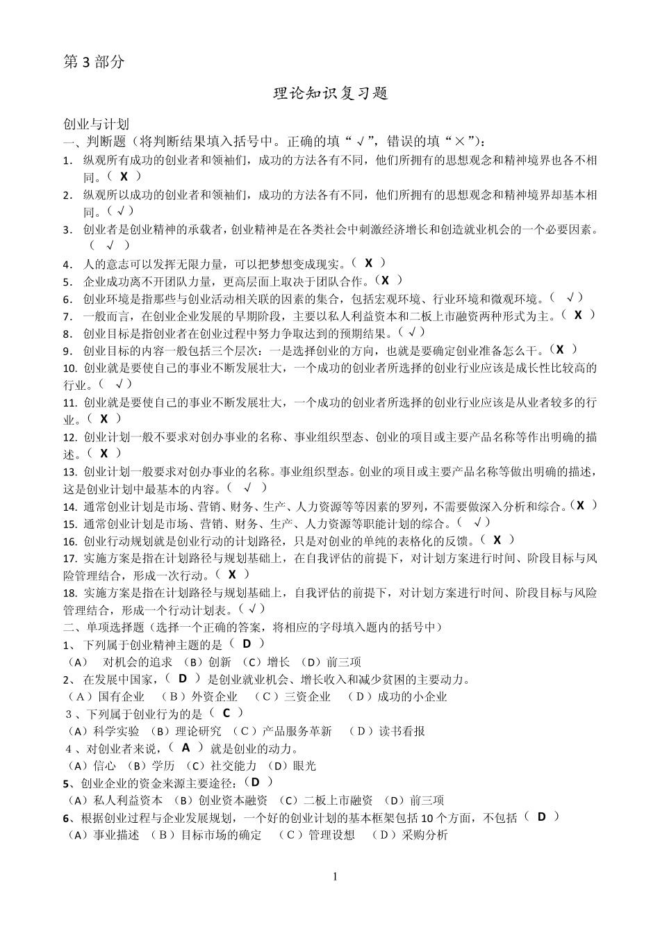 《创业能力》试题答案03.30修饰过_第1页