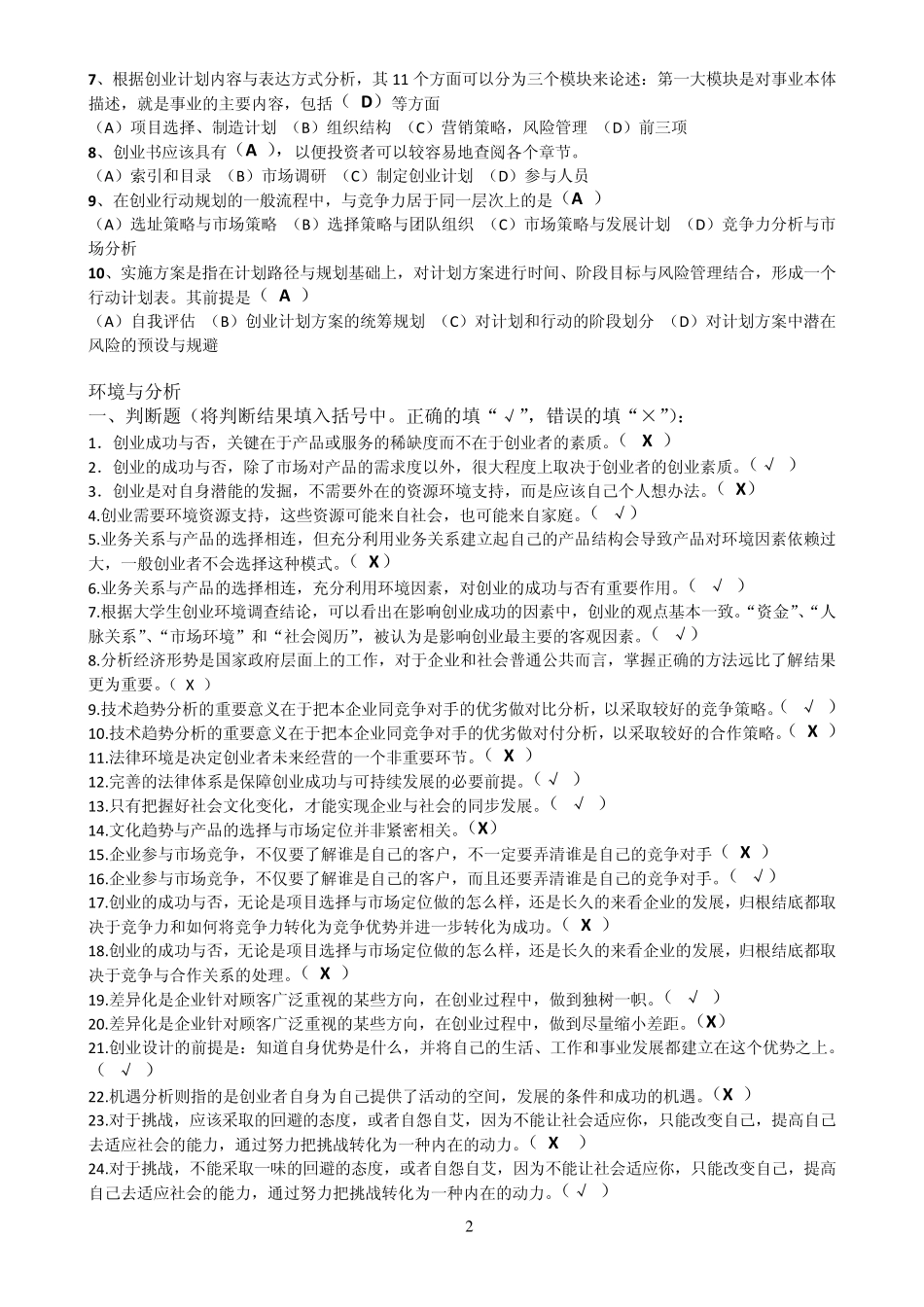 《创业能力》试题答案03.30修饰过_第2页