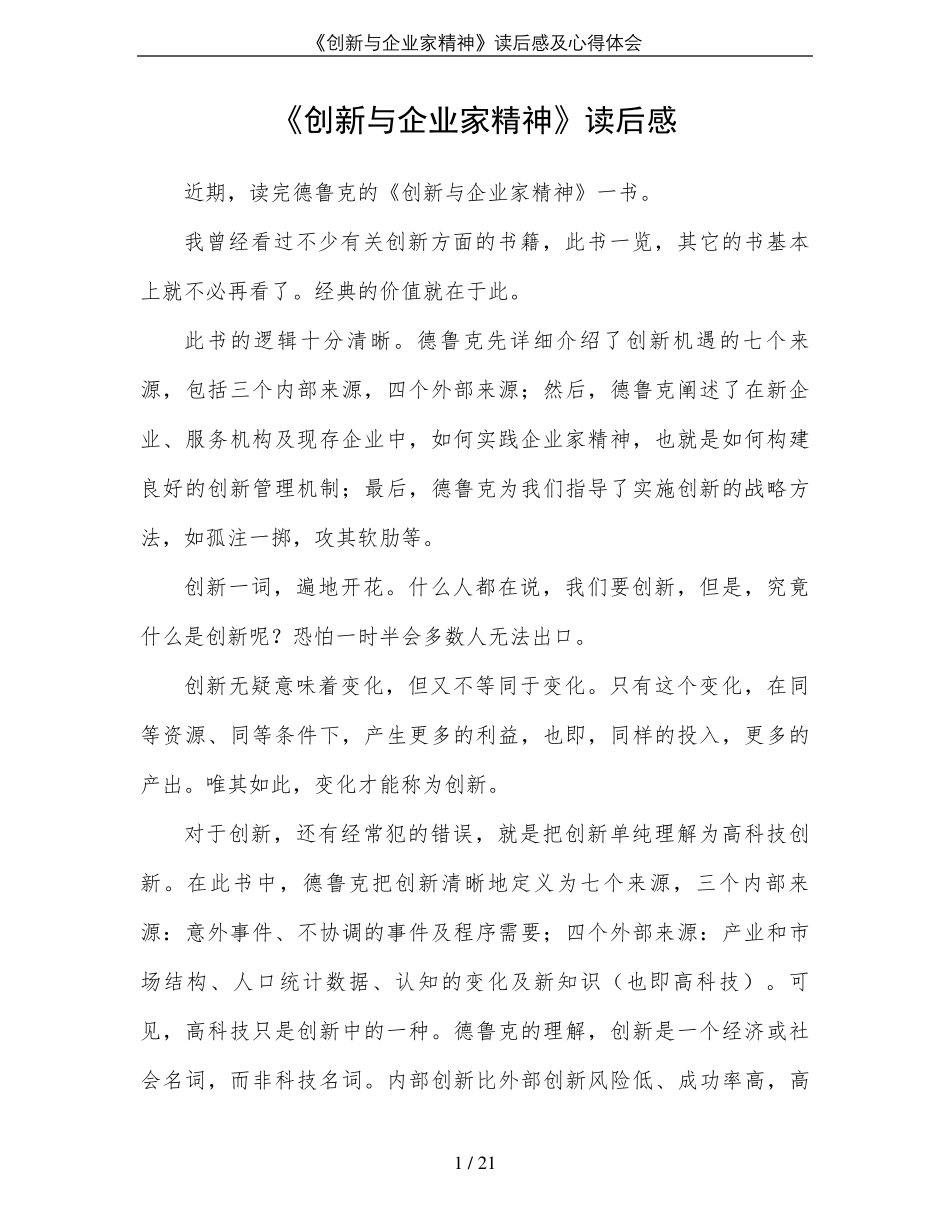 《创新与企业家精神》读后感及心得体会_第1页