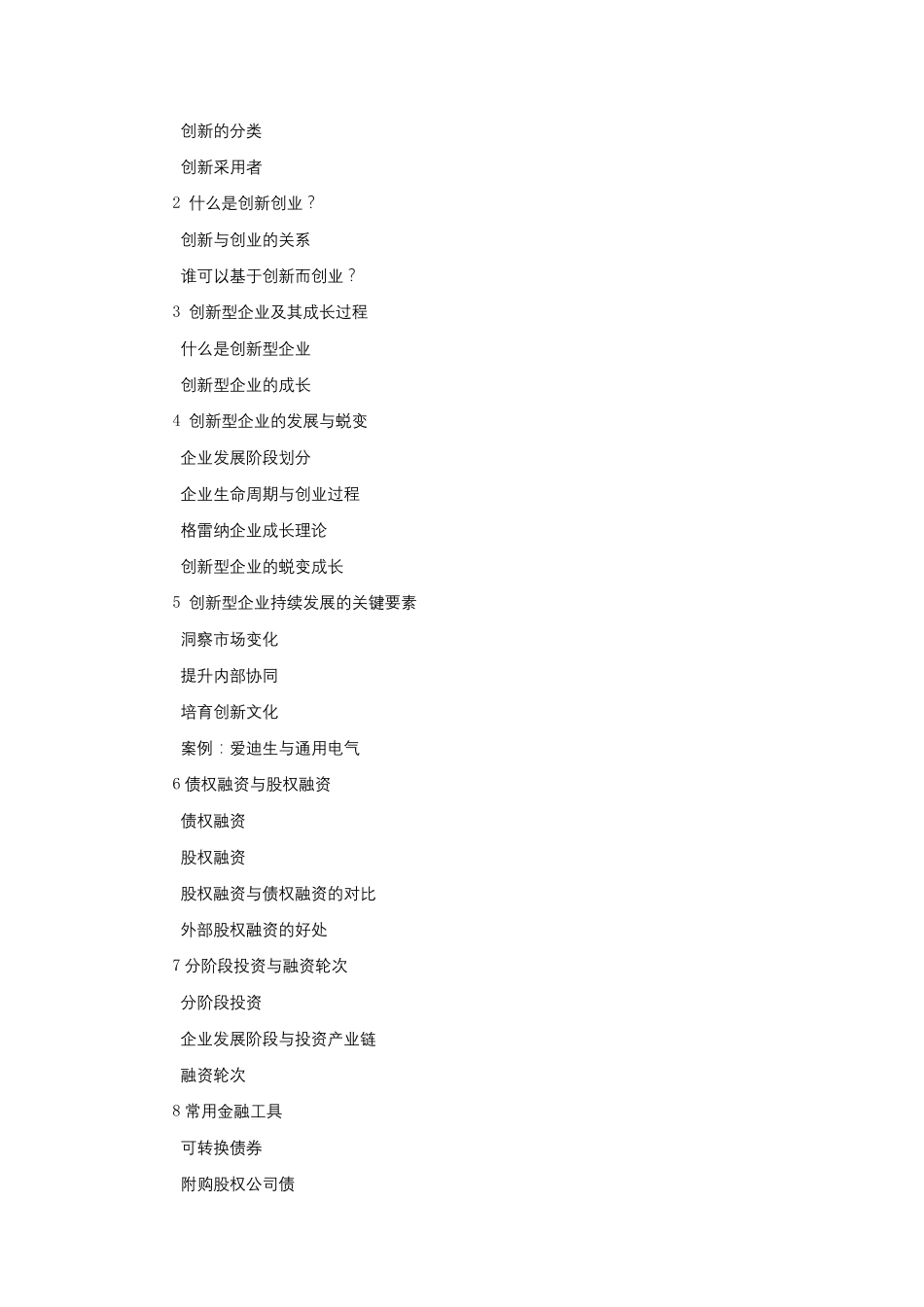 《创新创业融资》教学大纲_第2页