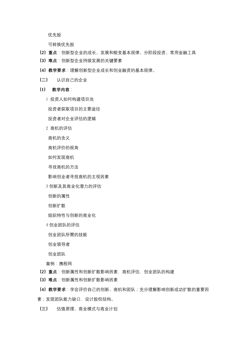 《创新创业融资》教学大纲_第3页
