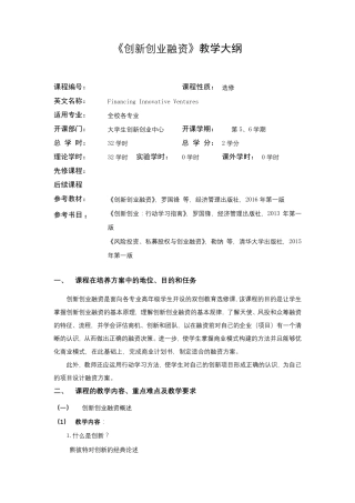 《创新创业融资》教学大纲