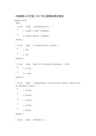 《创新型人才开发》2017年公需课试题及答案