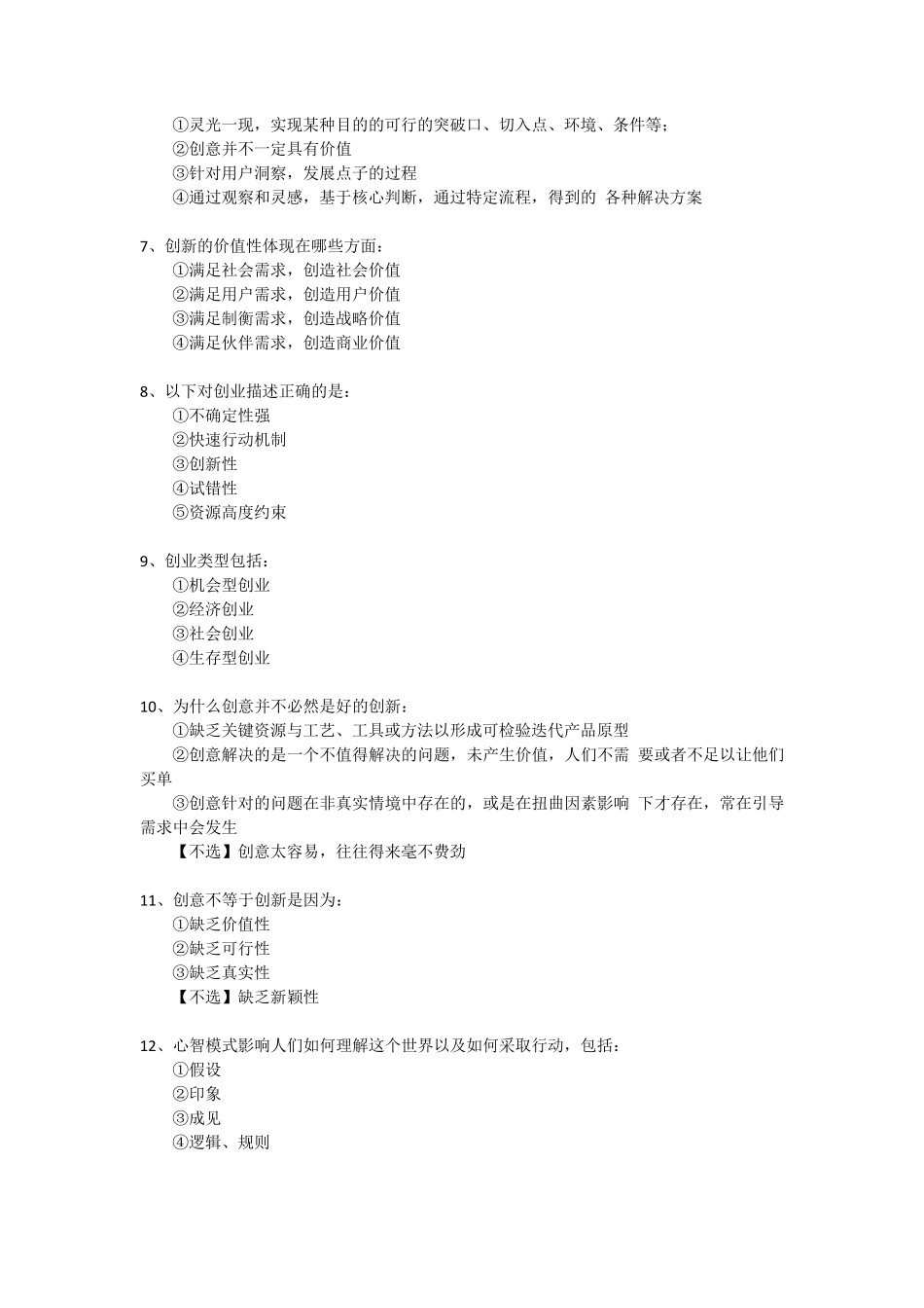 《创新思维与创业实验》MOOC单元测验+期末考试_第2页