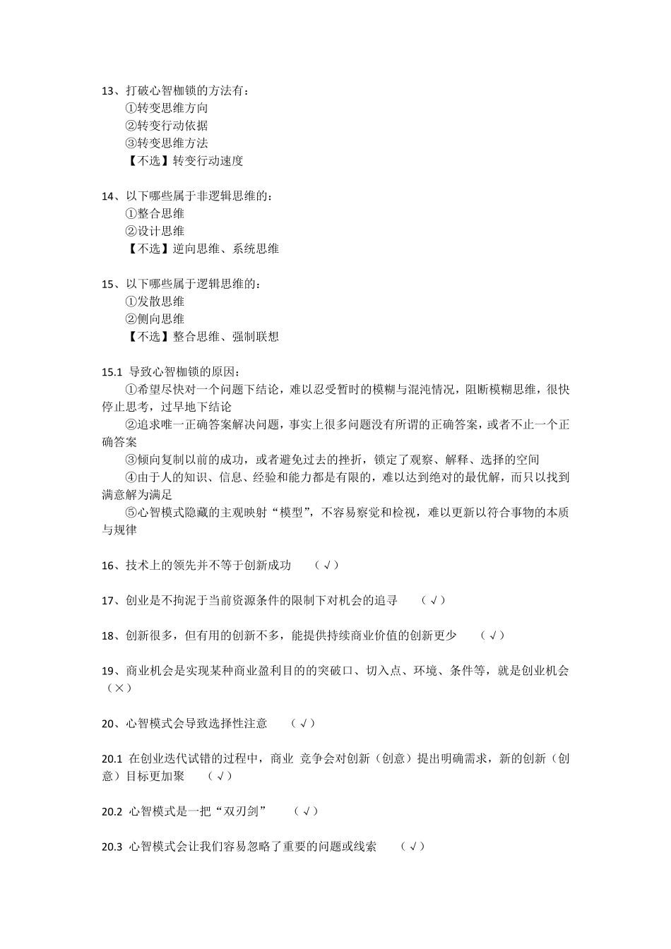 《创新思维与创业实验》MOOC单元测验+期末考试_第3页