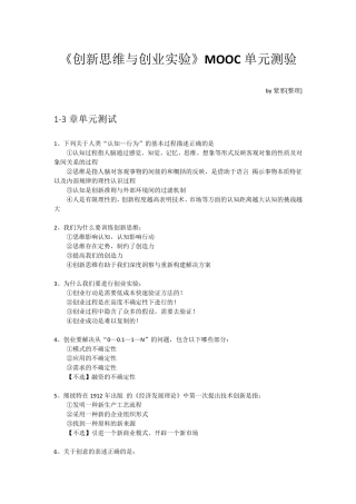 《创新思维与创业实验》MOOC单元测验+期末考试