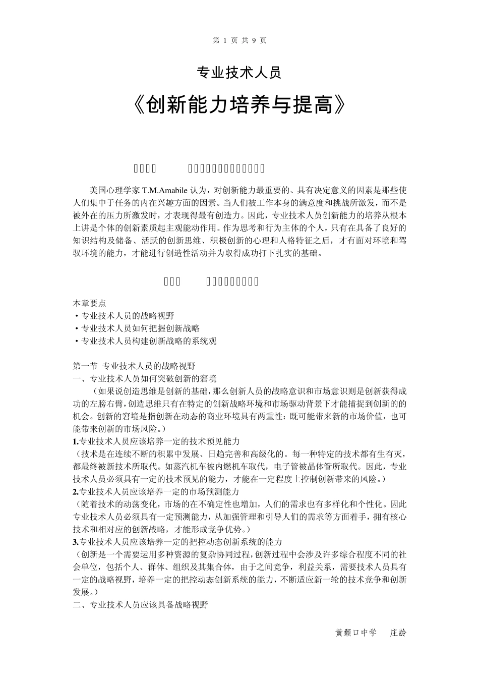 《创新能力培养与提高》提纲_第1页