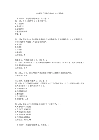 《创新能力培养与提高》练习及答案