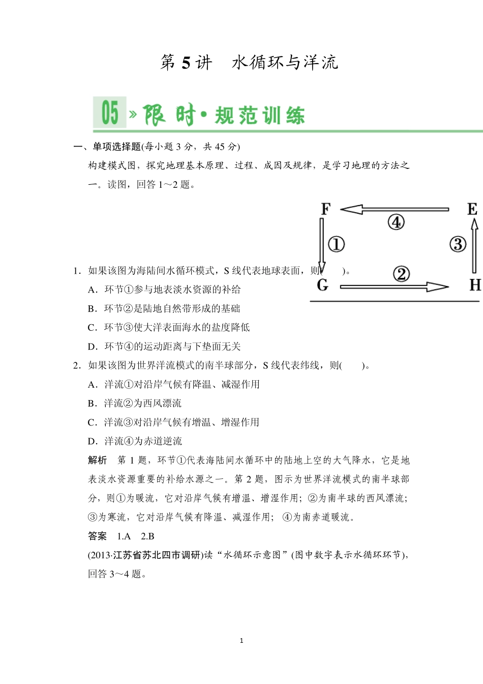 《创新设计·高考总复习》2014届高考地理人教版一轮复习[配套文档]第三单元第5讲水循环与洋流_第1页