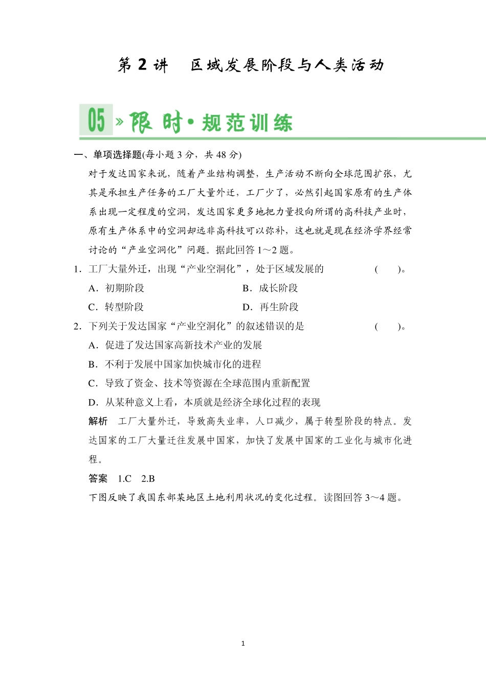 《创新设计·高考总复习》2014届高考地理人教版一轮复习[配套文档]第十单元第2讲区域发展阶段与人类活动_第1页