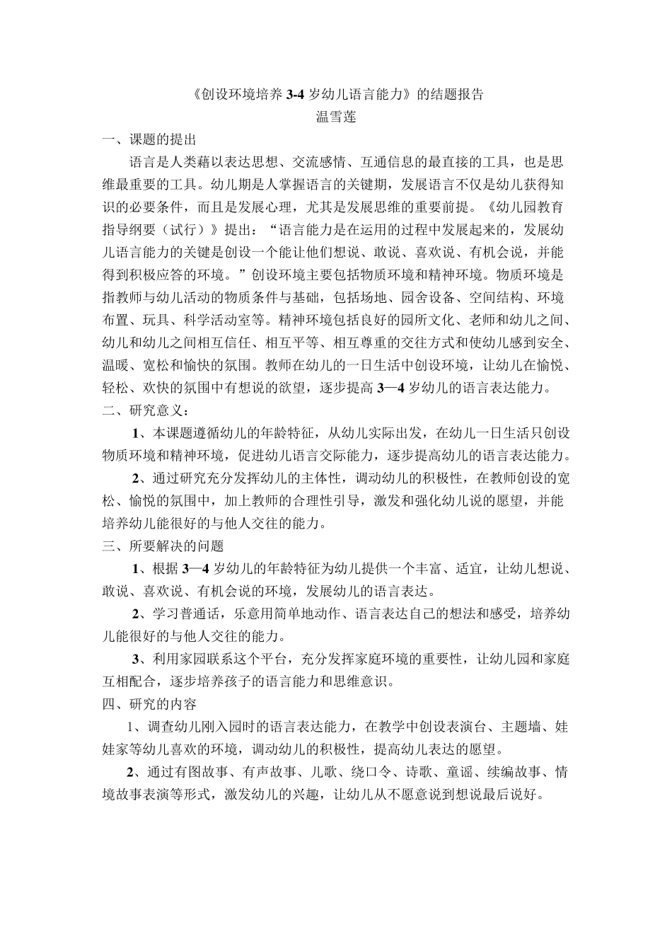 《创设环境培养34岁幼儿语言能力》的结题报告_第1页