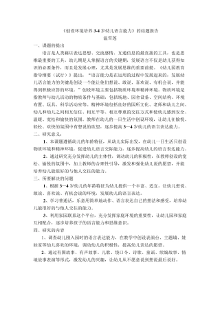 《创设环境培养34岁幼儿语言能力》的结题报告