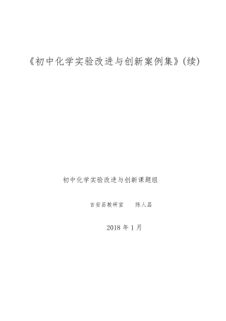 《初中化学实验改进与创新案例集》(续)